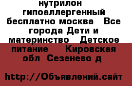 нутрилон 1 гипоаллергенный,бесплатно,москва - Все города Дети и материнство » Детское питание   . Кировская обл.,Сезенево д.